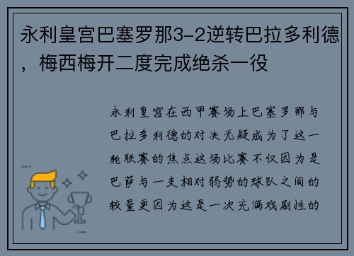 永利皇宫巴塞罗那3-2逆转巴拉多利德，梅西梅开二度完成绝杀一役