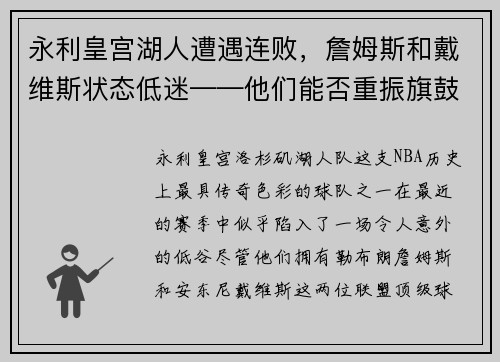 永利皇宫湖人遭遇连败，詹姆斯和戴维斯状态低迷——他们能否重振旗鼓？