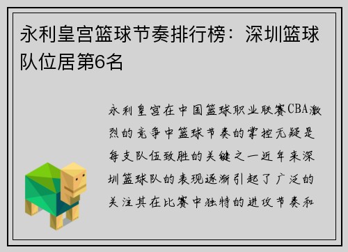 永利皇宫篮球节奏排行榜：深圳篮球队位居第6名
