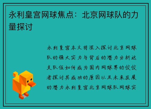 永利皇宫网球焦点：北京网球队的力量探讨