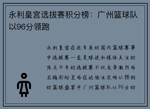 永利皇宫选拔赛积分榜：广州篮球队以96分领跑