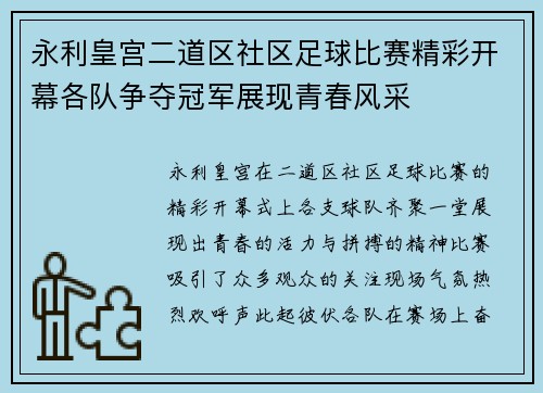 永利皇宫二道区社区足球比赛精彩开幕各队争夺冠军展现青春风采