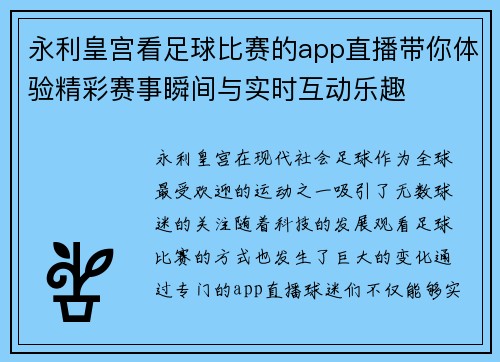 永利皇宫看足球比赛的app直播带你体验精彩赛事瞬间与实时互动乐趣