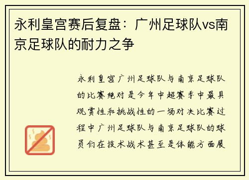永利皇宫赛后复盘：广州足球队vs南京足球队的耐力之争