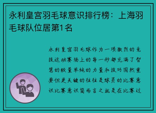 永利皇宫羽毛球意识排行榜：上海羽毛球队位居第1名