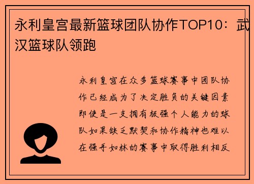 永利皇宫最新篮球团队协作TOP10：武汉篮球队领跑
