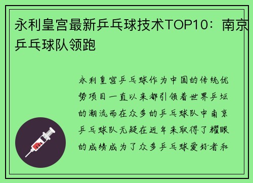 永利皇宫最新乒乓球技术TOP10：南京乒乓球队领跑
