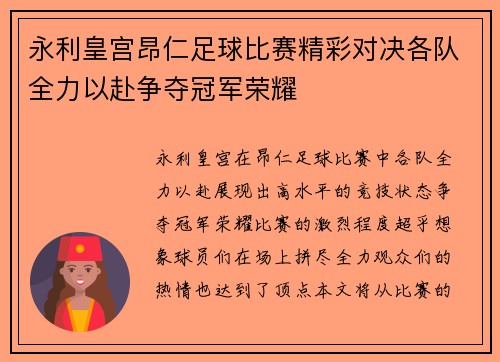 永利皇宫昂仁足球比赛精彩对决各队全力以赴争夺冠军荣耀