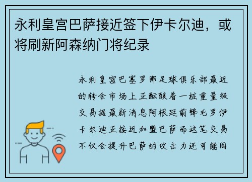 永利皇宫巴萨接近签下伊卡尔迪，或将刷新阿森纳门将纪录