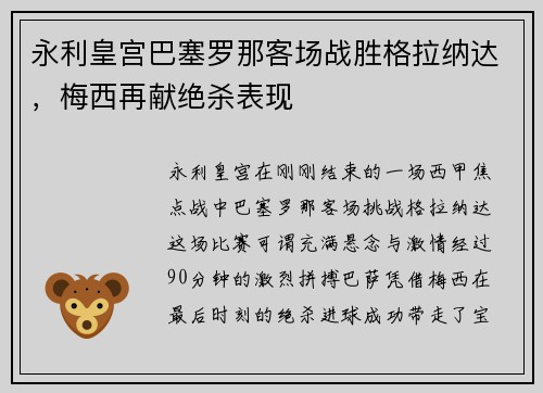 永利皇宫巴塞罗那客场战胜格拉纳达，梅西再献绝杀表现