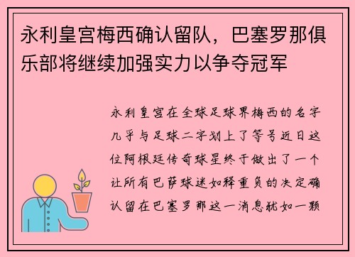 永利皇宫梅西确认留队，巴塞罗那俱乐部将继续加强实力以争夺冠军