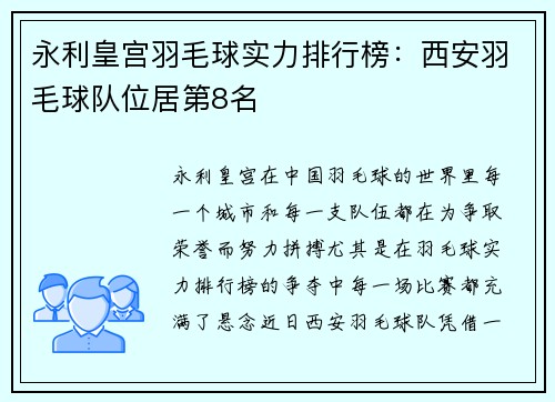 永利皇宫羽毛球实力排行榜：西安羽毛球队位居第8名