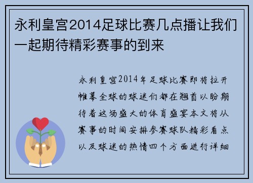永利皇宫2014足球比赛几点播让我们一起期待精彩赛事的到来