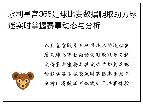 永利皇宫365足球比赛数据爬取助力球迷实时掌握赛事动态与分析