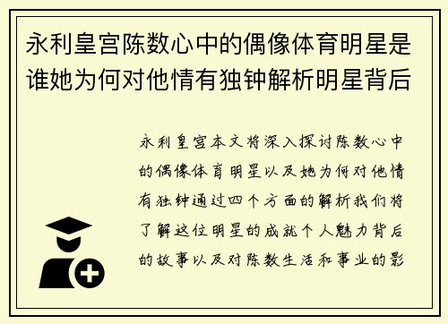 永利皇宫陈数心中的偶像体育明星是谁她为何对他情有独钟解析明星背后的故事