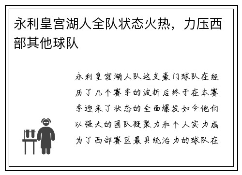 永利皇宫湖人全队状态火热，力压西部其他球队