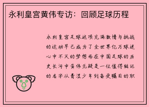 永利皇宫黄伟专访：回顾足球历程
