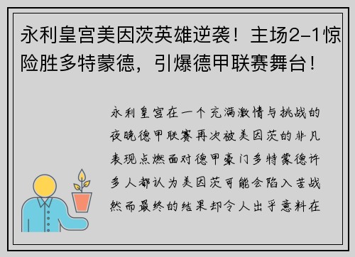 永利皇宫美因茨英雄逆袭！主场2-1惊险胜多特蒙德，引爆德甲联赛舞台！