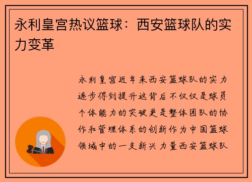 永利皇宫热议篮球：西安篮球队的实力变革