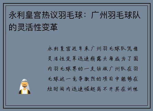 永利皇宫热议羽毛球：广州羽毛球队的灵活性变革