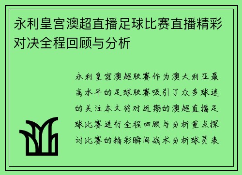 永利皇宫澳超直播足球比赛直播精彩对决全程回顾与分析