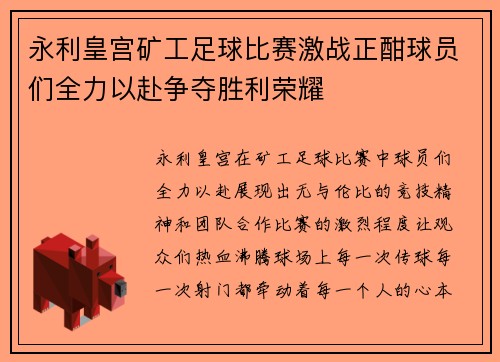 永利皇宫矿工足球比赛激战正酣球员们全力以赴争夺胜利荣耀