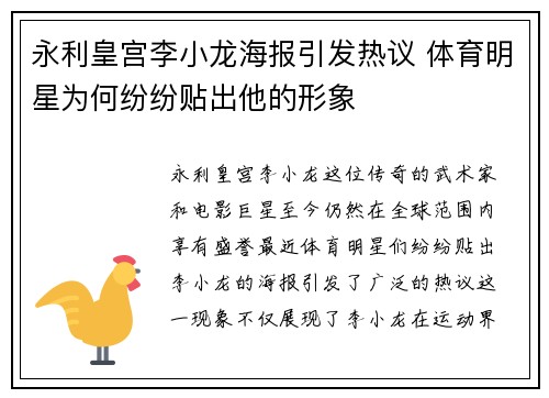 永利皇宫李小龙海报引发热议 体育明星为何纷纷贴出他的形象