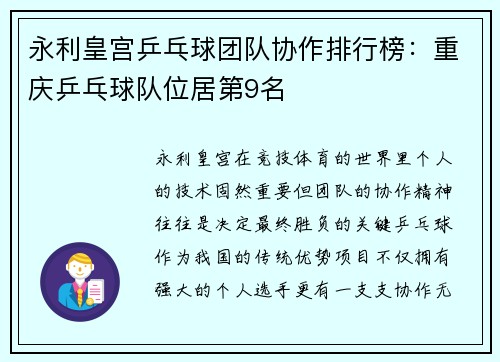 永利皇宫乒乓球团队协作排行榜：重庆乒乓球队位居第9名