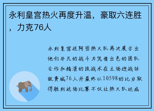 永利皇宫热火再度升温，豪取六连胜，力克76人