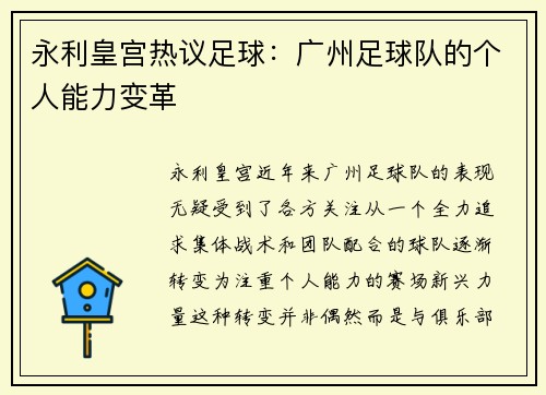 永利皇宫热议足球：广州足球队的个人能力变革