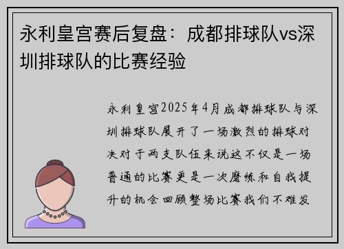 永利皇宫赛后复盘：成都排球队vs深圳排球队的比赛经验