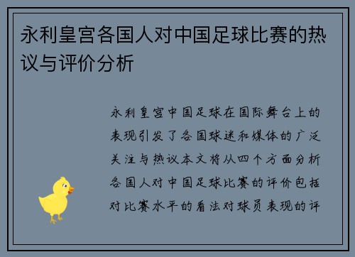 永利皇宫各国人对中国足球比赛的热议与评价分析