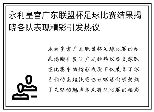 永利皇宫广东联盟杯足球比赛结果揭晓各队表现精彩引发热议