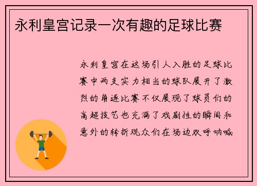 永利皇宫记录一次有趣的足球比赛