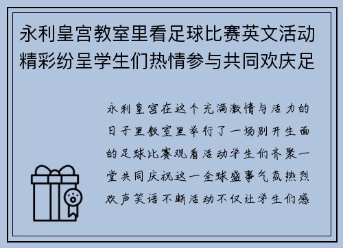 永利皇宫教室里看足球比赛英文活动精彩纷呈学生们热情参与共同欢庆足球盛事