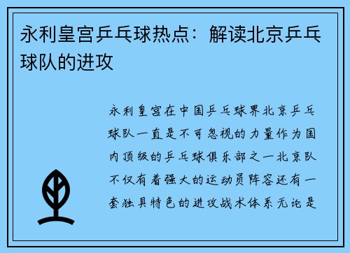 永利皇宫乒乓球热点：解读北京乒乓球队的进攻