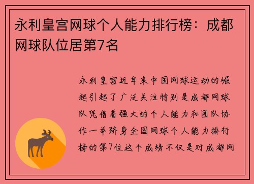 永利皇宫网球个人能力排行榜：成都网球队位居第7名