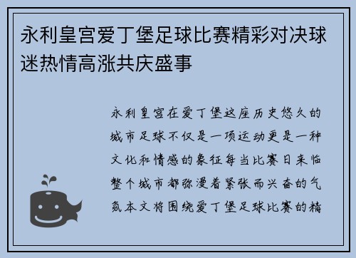 永利皇宫爱丁堡足球比赛精彩对决球迷热情高涨共庆盛事