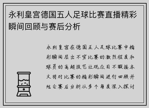 永利皇宫德国五人足球比赛直播精彩瞬间回顾与赛后分析