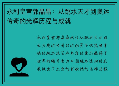 永利皇宫郭晶晶：从跳水天才到奥运传奇的光辉历程与成就
