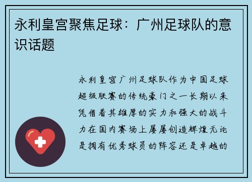 永利皇宫聚焦足球：广州足球队的意识话题
