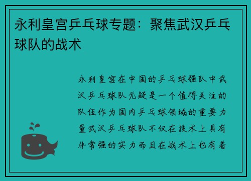永利皇宫乒乓球专题：聚焦武汉乒乓球队的战术