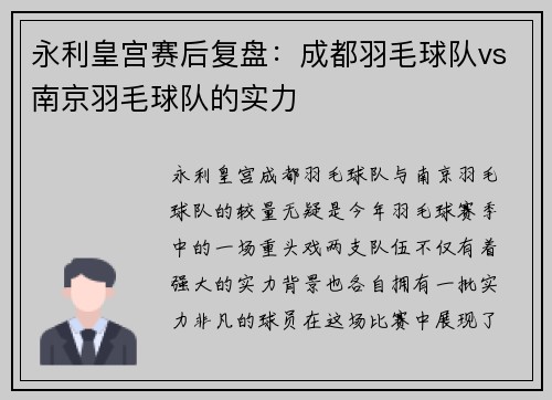 永利皇宫赛后复盘：成都羽毛球队vs南京羽毛球队的实力
