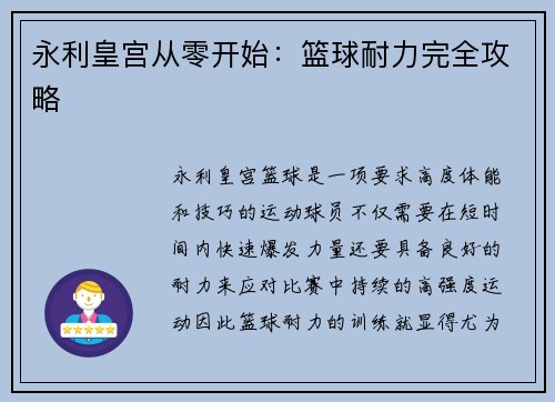永利皇宫从零开始：篮球耐力完全攻略