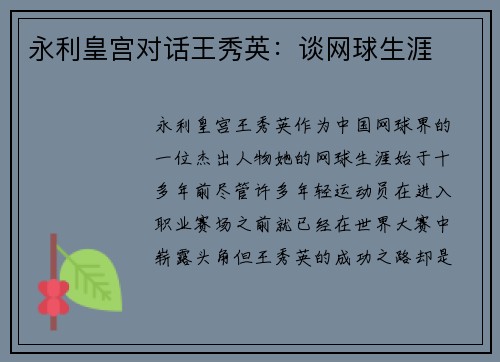 永利皇宫对话王秀英：谈网球生涯