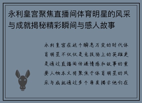 永利皇宫聚焦直播间体育明星的风采与成就揭秘精彩瞬间与感人故事