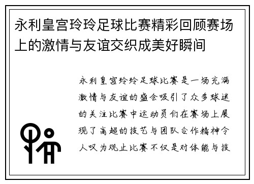 永利皇宫玲玲足球比赛精彩回顾赛场上的激情与友谊交织成美好瞬间