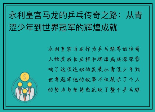 永利皇宫马龙的乒乓传奇之路：从青涩少年到世界冠军的辉煌成就
