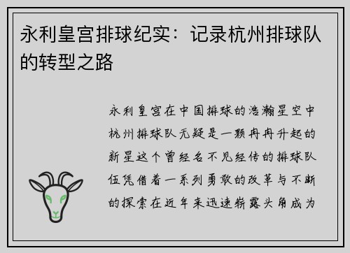 永利皇宫排球纪实：记录杭州排球队的转型之路