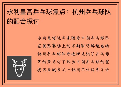 永利皇宫乒乓球焦点：杭州乒乓球队的配合探讨